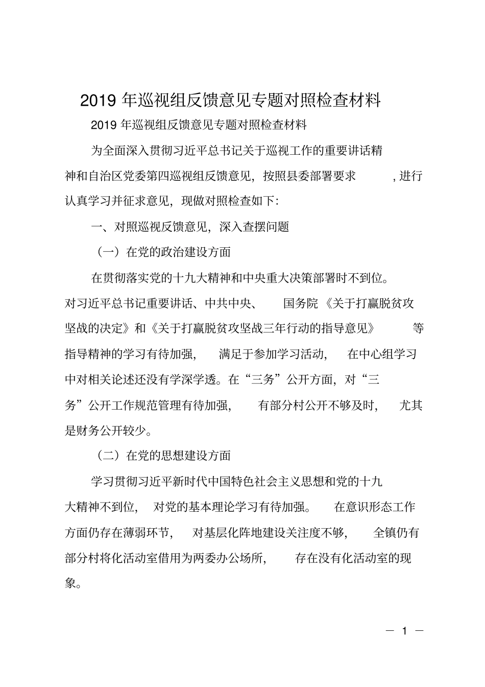 2019年巡视组反馈意见专题对照检查材料_第1页
