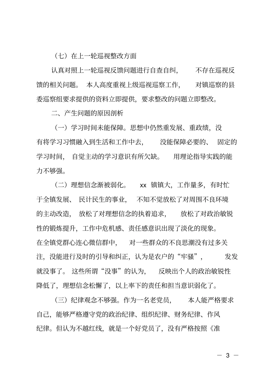 2019年巡视组反馈意见专题对照检查材料_第3页