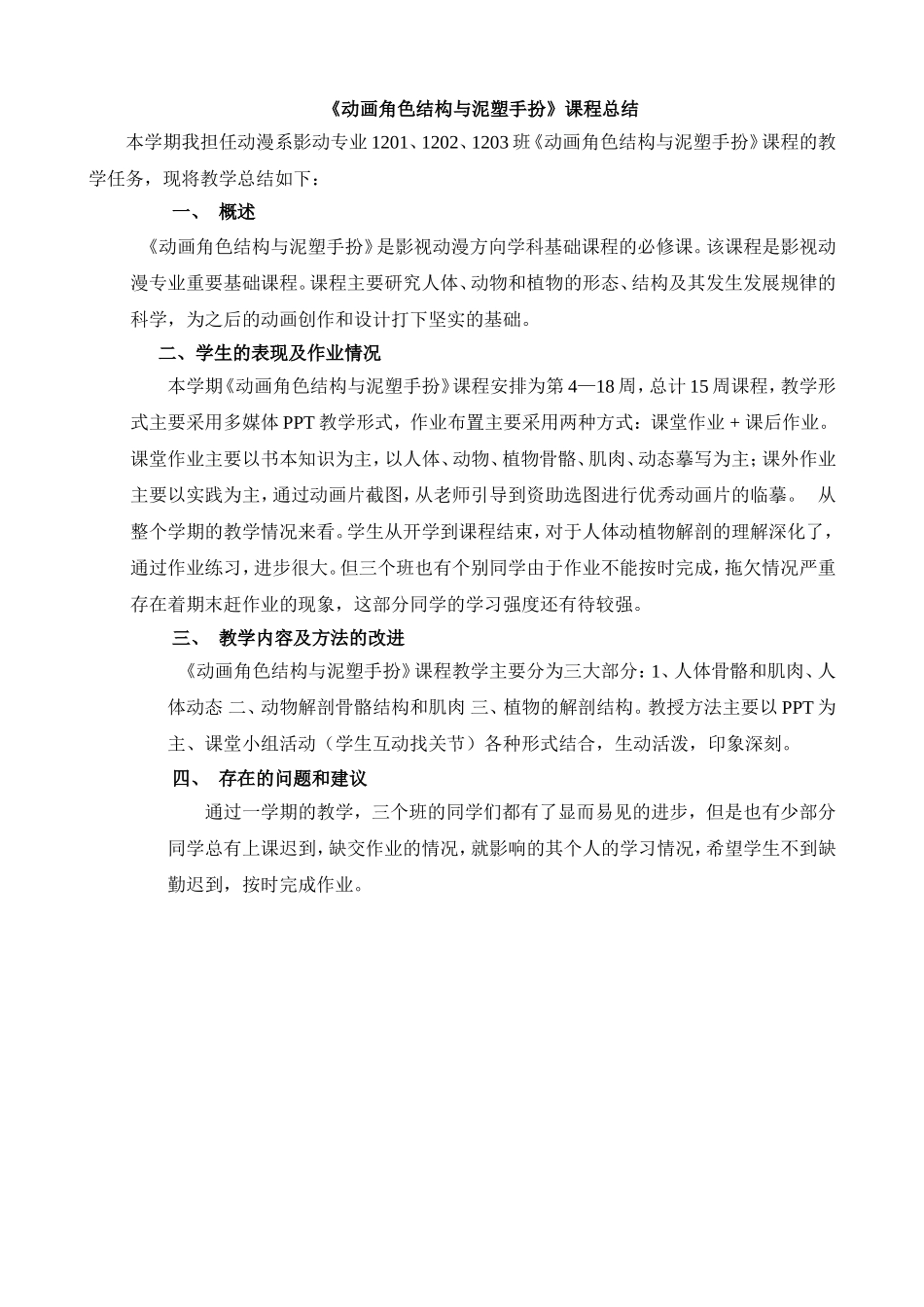 《动画角色结构与泥塑手扮》课程总结_第1页