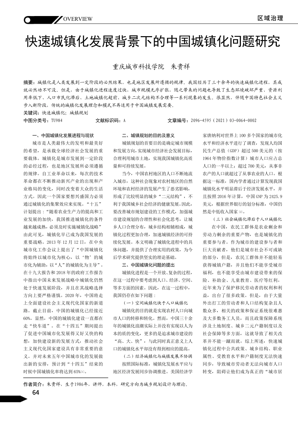 快速城镇化发展背景下的中国城镇化问题研究 _第1页
