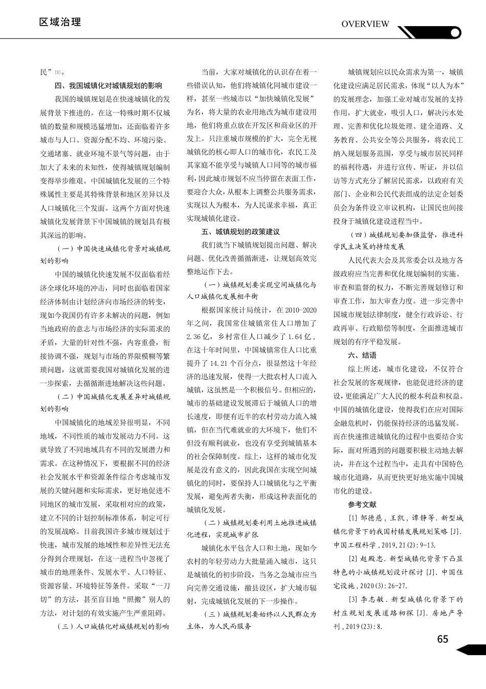 快速城镇化发展背景下的中国城镇化问题研究 _第2页