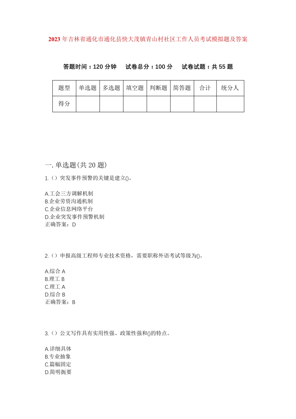 精品年吉林省通化市通化县快大茂镇青山村社区工作人员考试模拟题及答案精品_第1页
