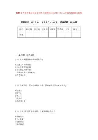 精品年吉林省通化市通化县快大茂镇青山村社区工作人员考试模拟题及答案精品