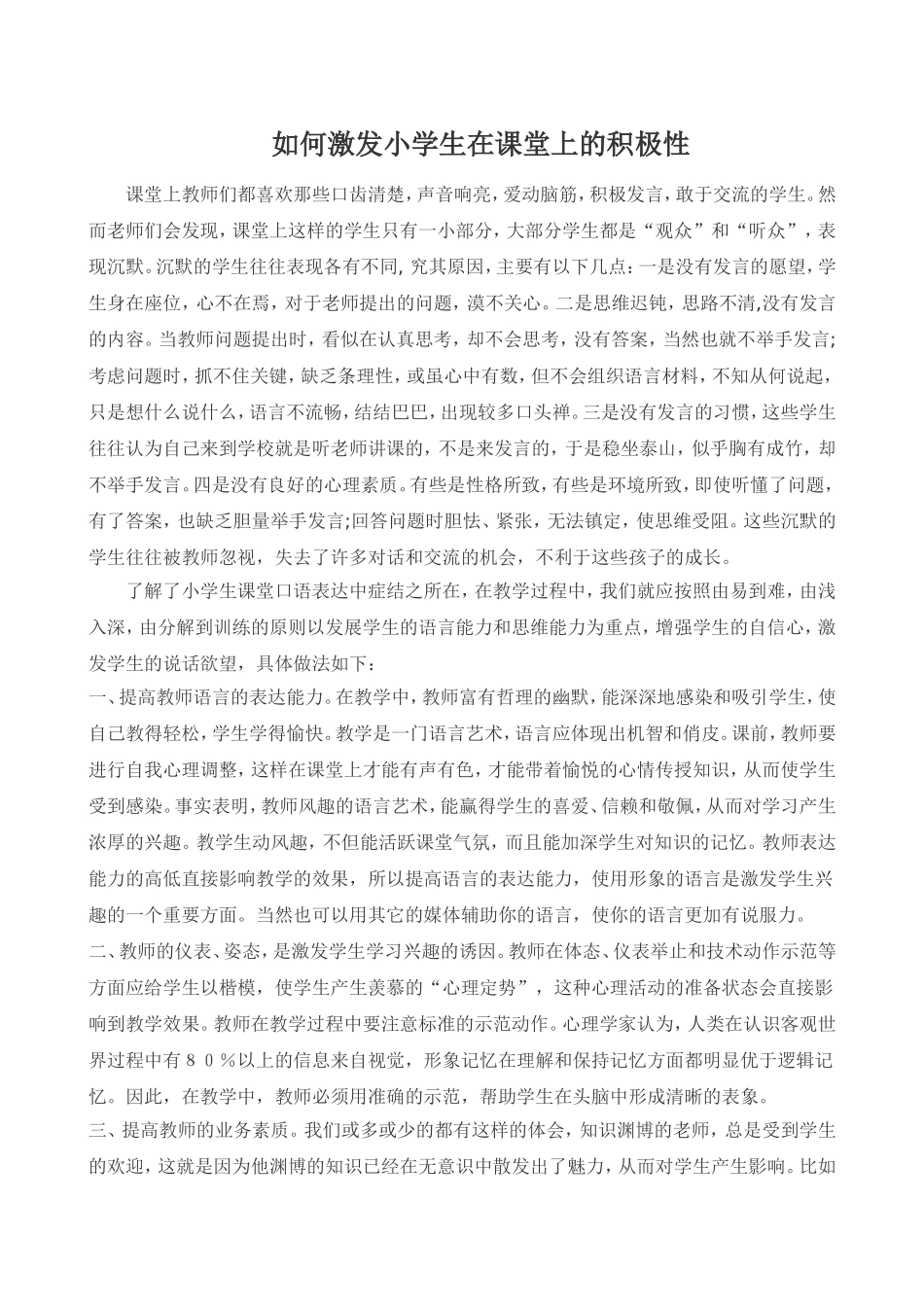 如何激发小学生在课堂上的积极性_第1页