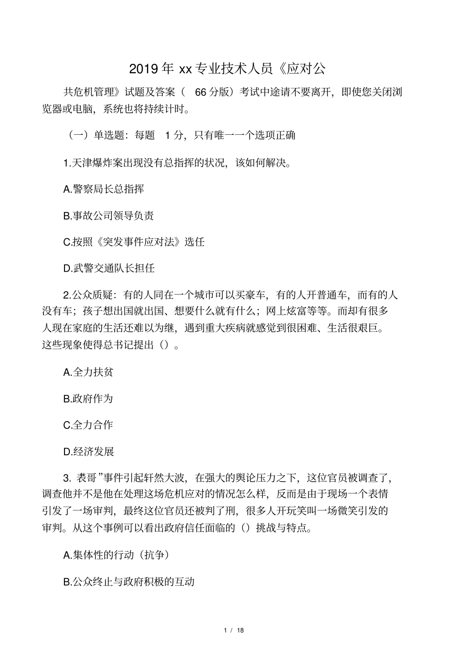 2019年常州专业技术人员应对公_第1页