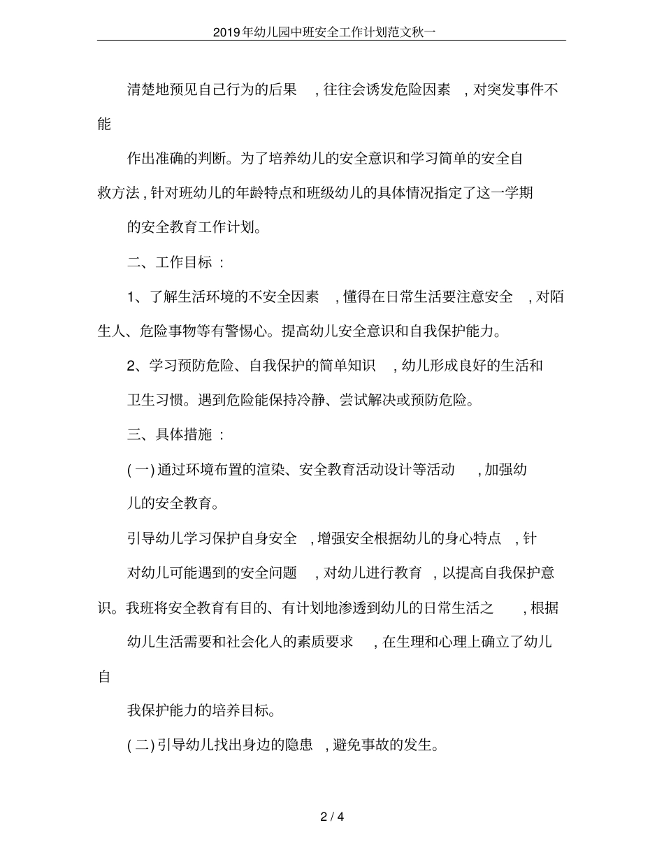2019年幼儿园中班安全工作计划范文秋一_第2页