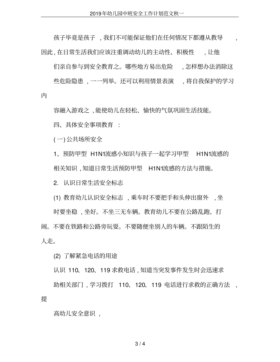 2019年幼儿园中班安全工作计划范文秋一_第3页