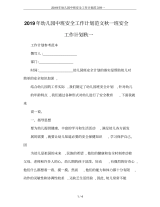 2019年幼儿园中班安全工作计划范文秋一