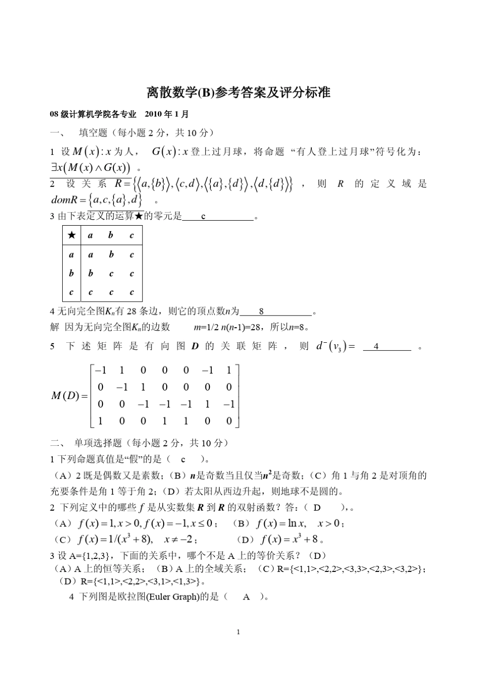 离散数学 答案2010.1 _第1页