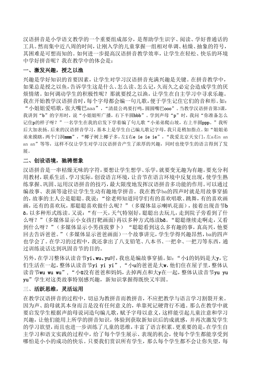 如何在课堂上提高汉语拼音教学效率_第1页