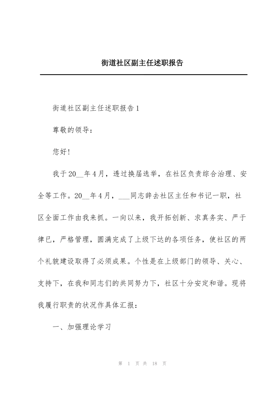 街道社区副主任述职报告_第1页