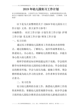 2019年幼儿园实习工作计划