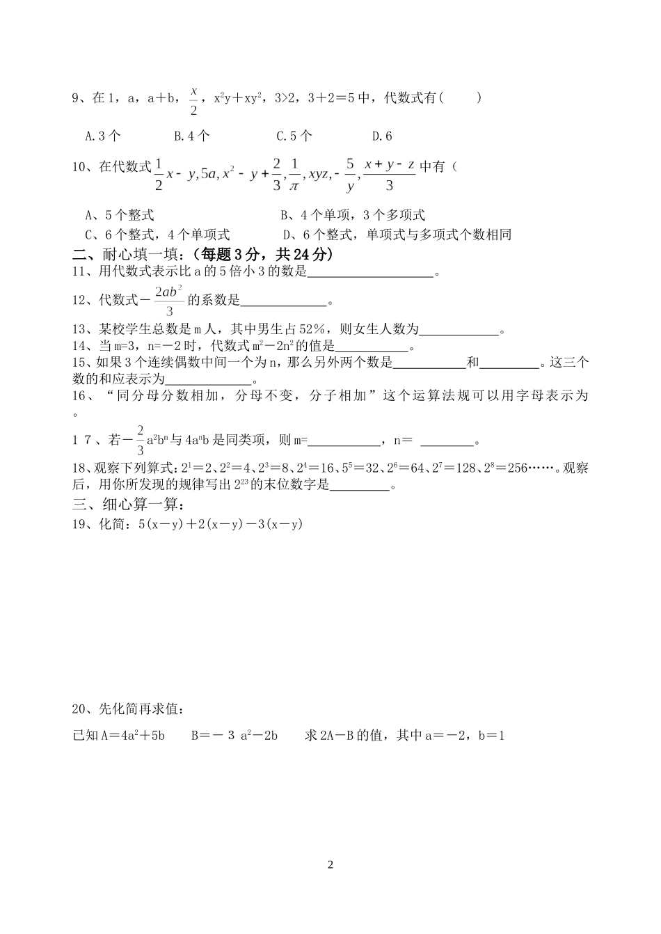 北师大版七年级数学上册第三章《字母表示数》单元测试题【空】_第2页