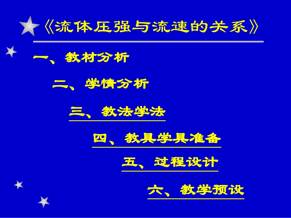 《流体压强与流速的关系》说课课件_第2页