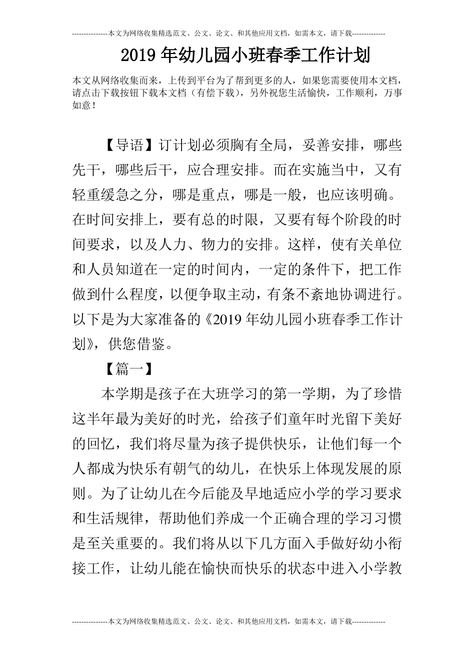2019年幼儿园小班春季工作计划_第1页