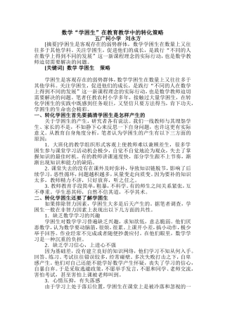 数学学困生转化策略