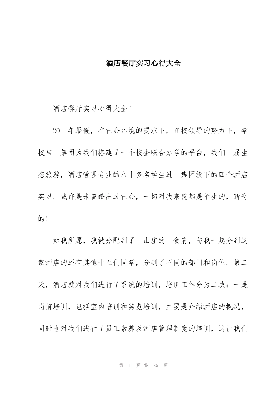 酒店餐厅实习心得大全_第1页