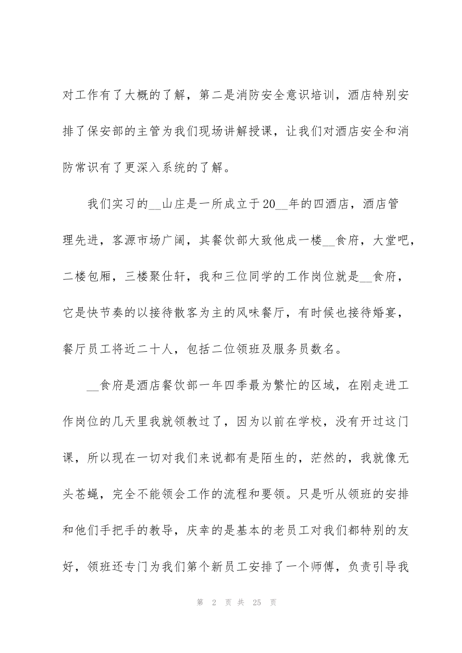 酒店餐厅实习心得大全_第2页