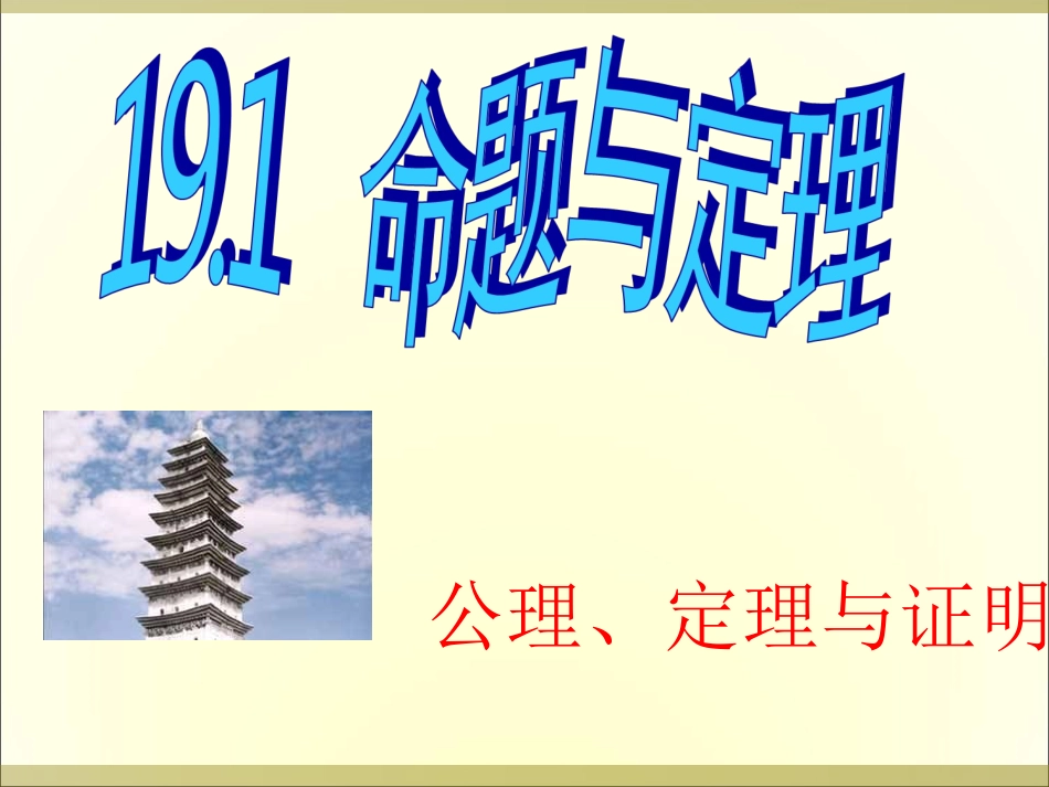 定理与证明课件华师大八年级上_第1页
