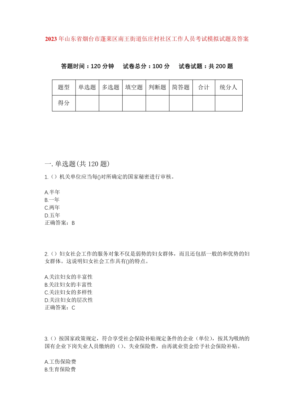 精品年山东省烟台市蓬莱区南王街道伍庄村社区工作人员考试模拟试题及答案精品_第1页