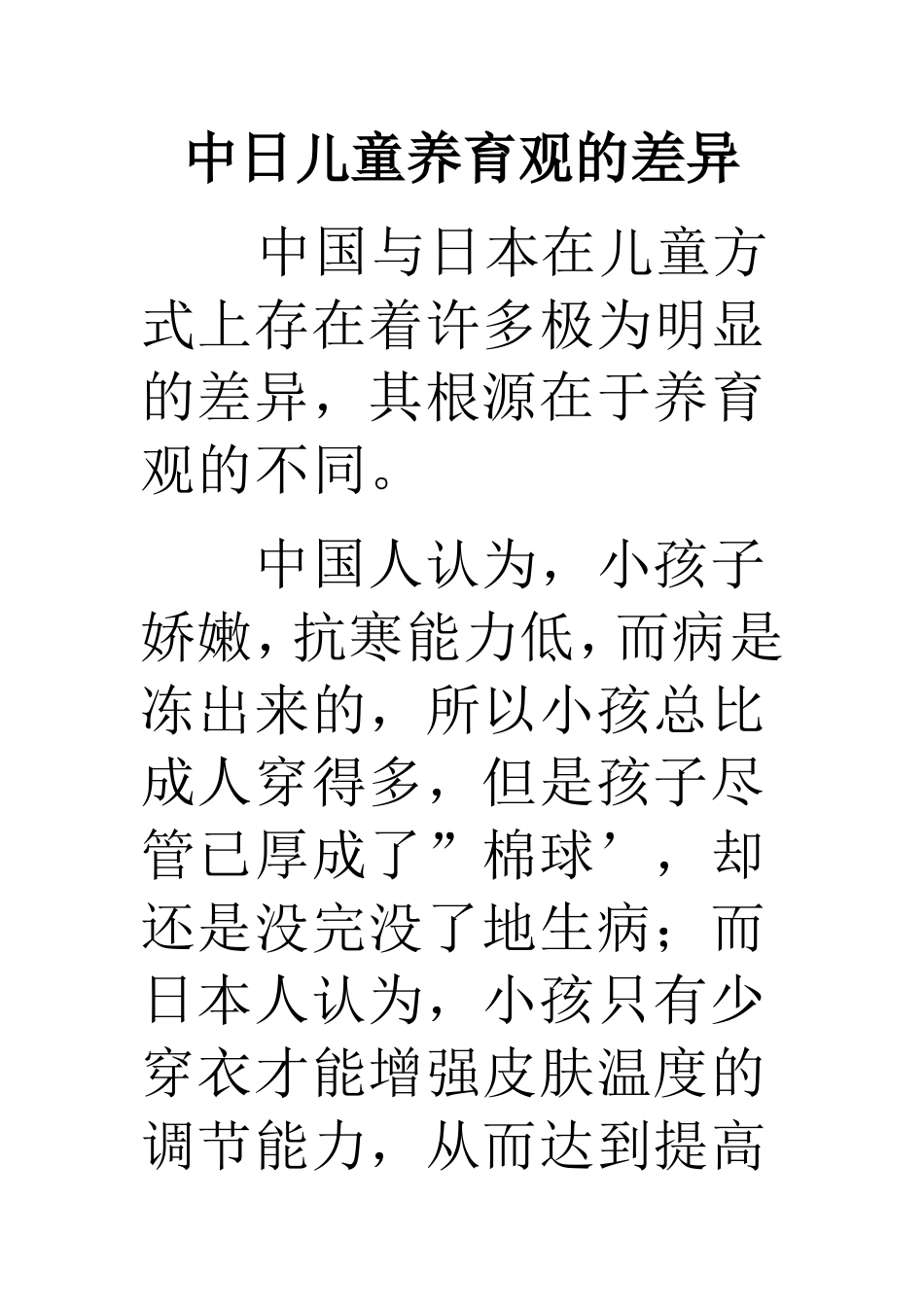 中日儿童养育观的差异_第1页