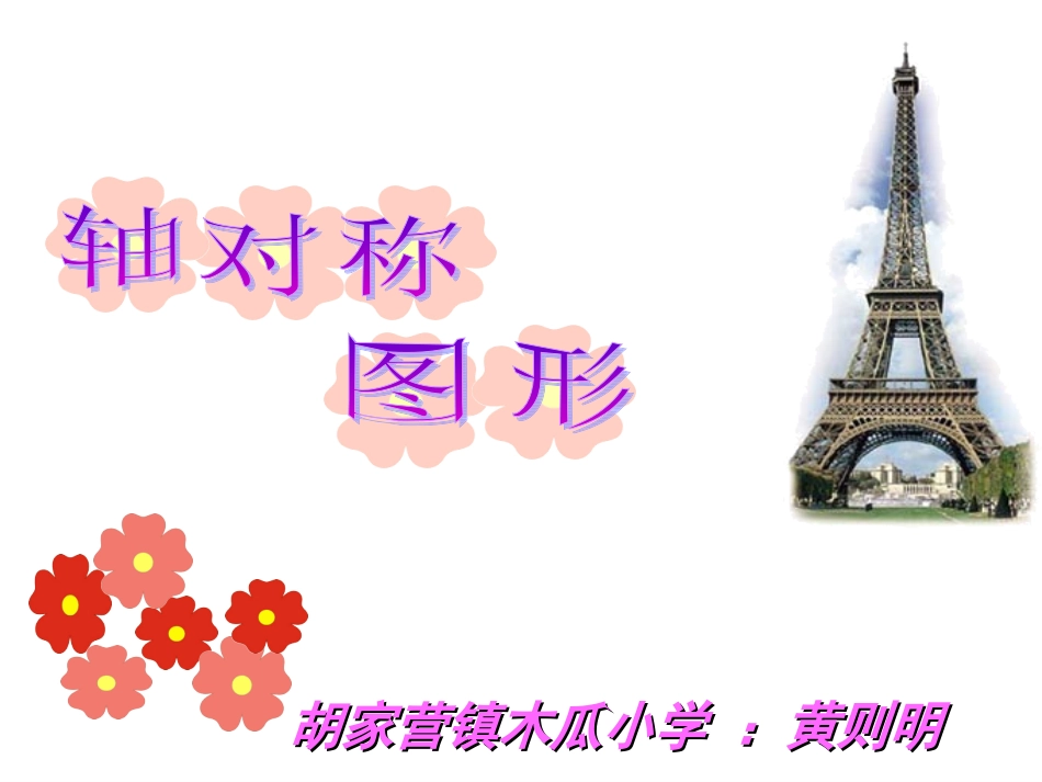 小学二年级下册轴对称图形_第1页