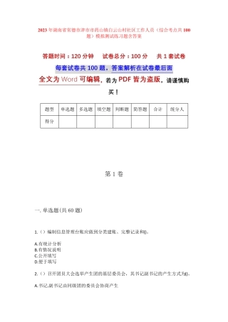 精品津市市药山镇白云山村社区工作人员(综合考点共100题)模拟测试练习题精品