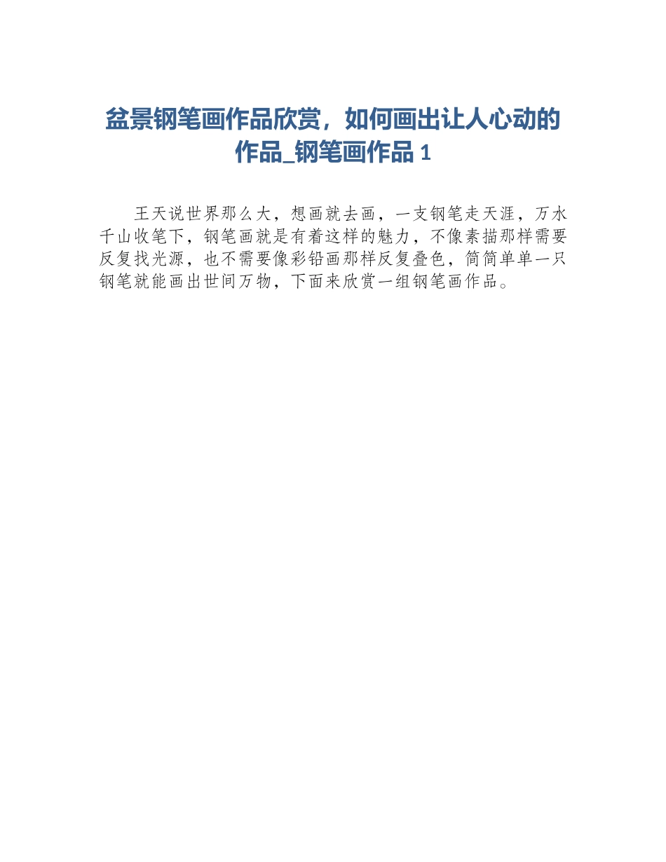 盆景钢笔画作品欣赏，如何画出让人心动的作品_钢笔画作品1_第1页