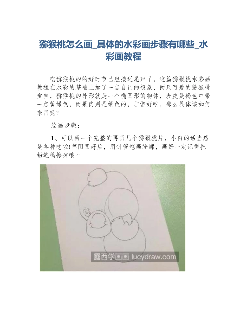 猕猴桃怎么画_具体的水彩画步骤有哪些_水彩画教程_第1页