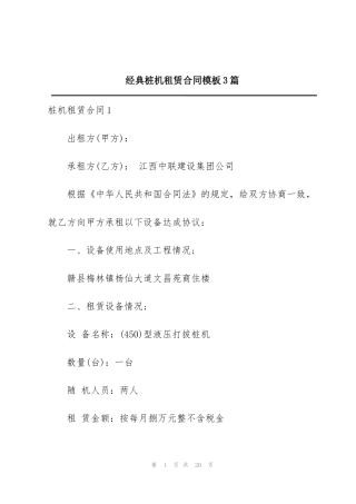 经典桩机租赁合同模板3篇