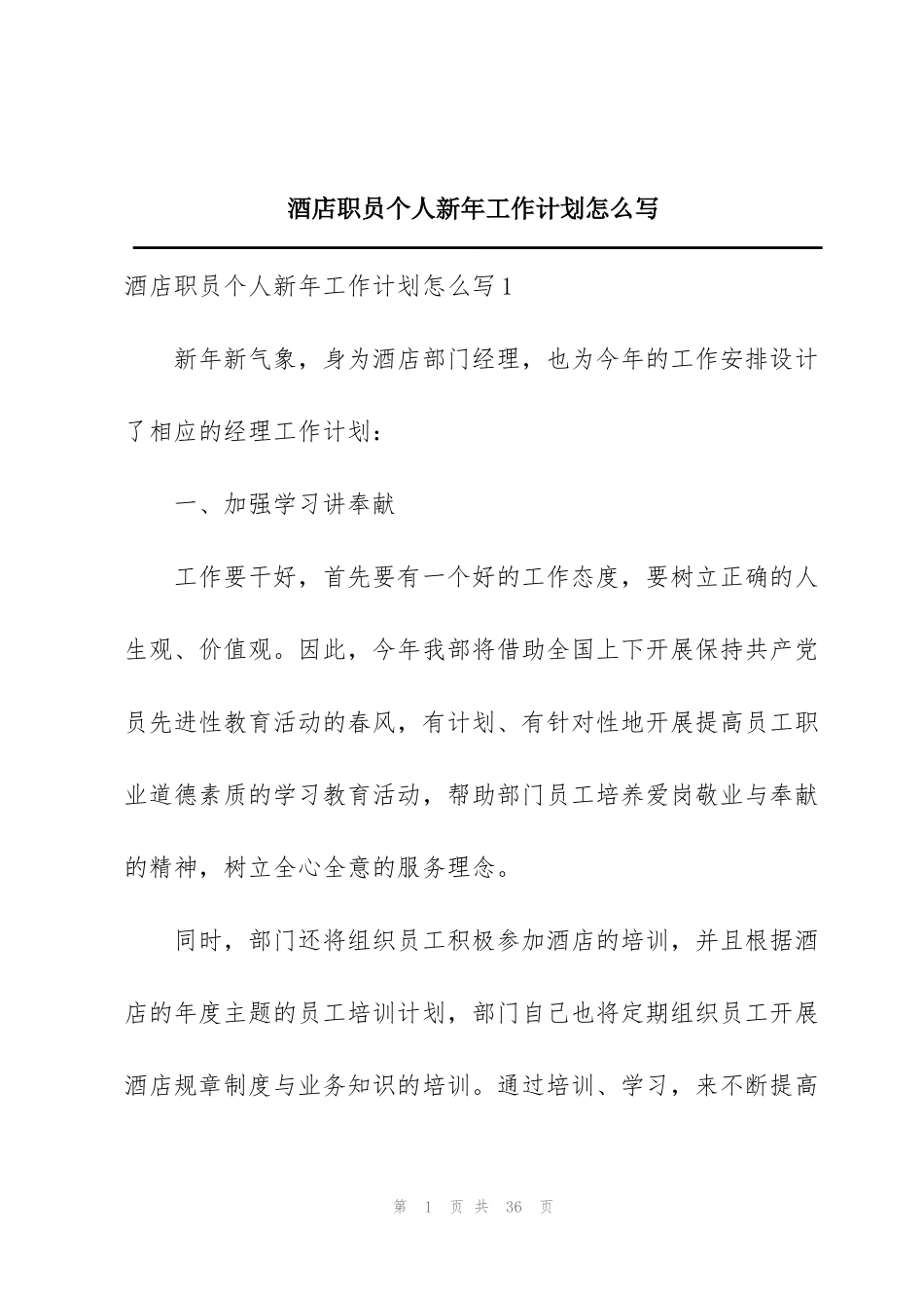 酒店职员个人新年工作计划怎么写_第1页