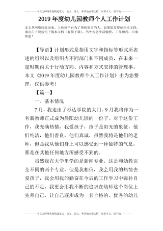 2019年幼儿园教师个人工作计划