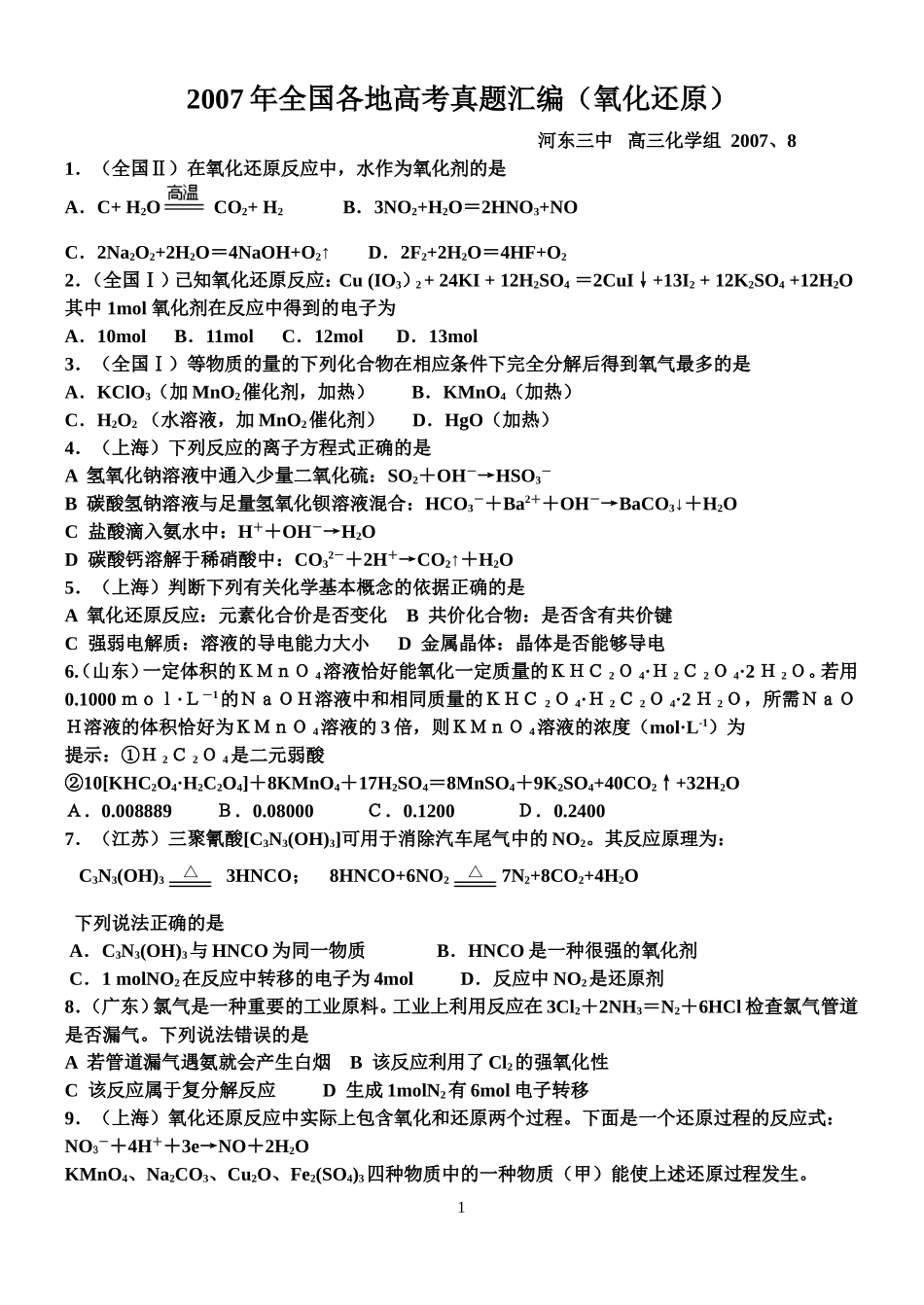 氧化还原高考题汇编_第1页