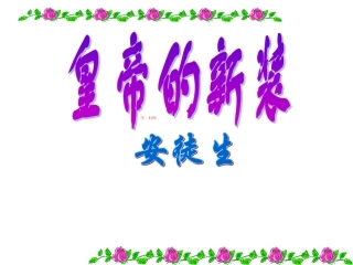 皇帝的新装课件