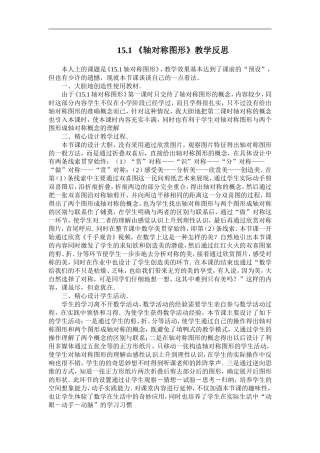 《151轴对称图形》教学反思