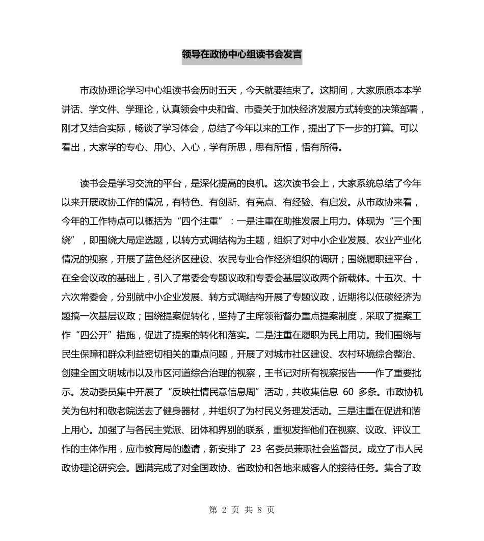 领导在政协中心组读书会发言 _第2页