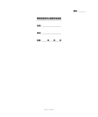 领导在政协中心组读书会发言 