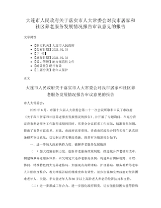 精品关于落实市人大常委会对我市居家和社区养老服务发展情况报告审议意 精品