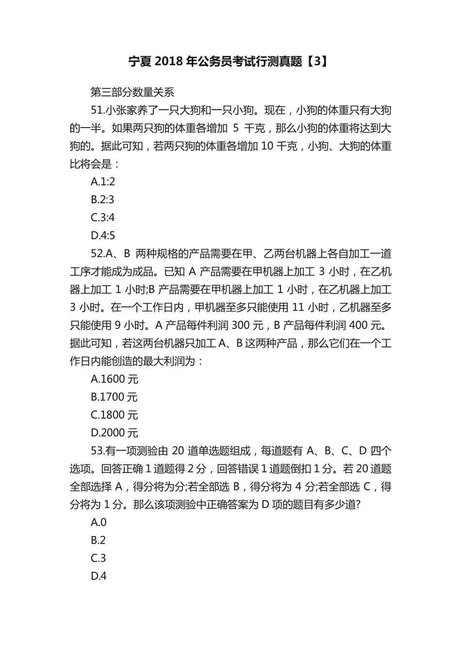 宁夏2018年公务员考试行测真题【3】 _第1页