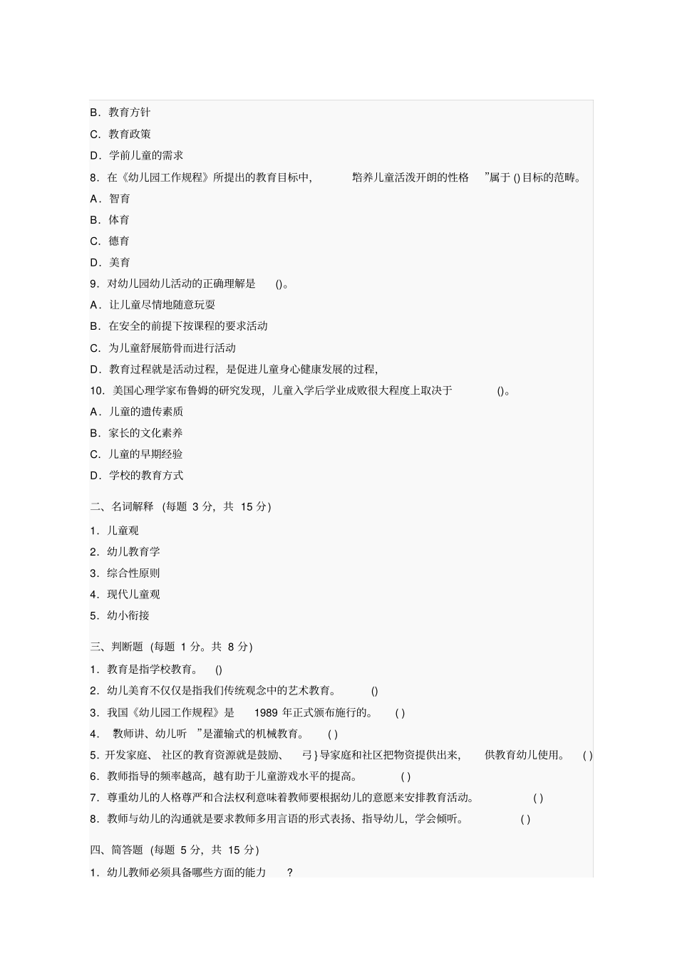 2019年幼儿教育学试题及答案三_第2页