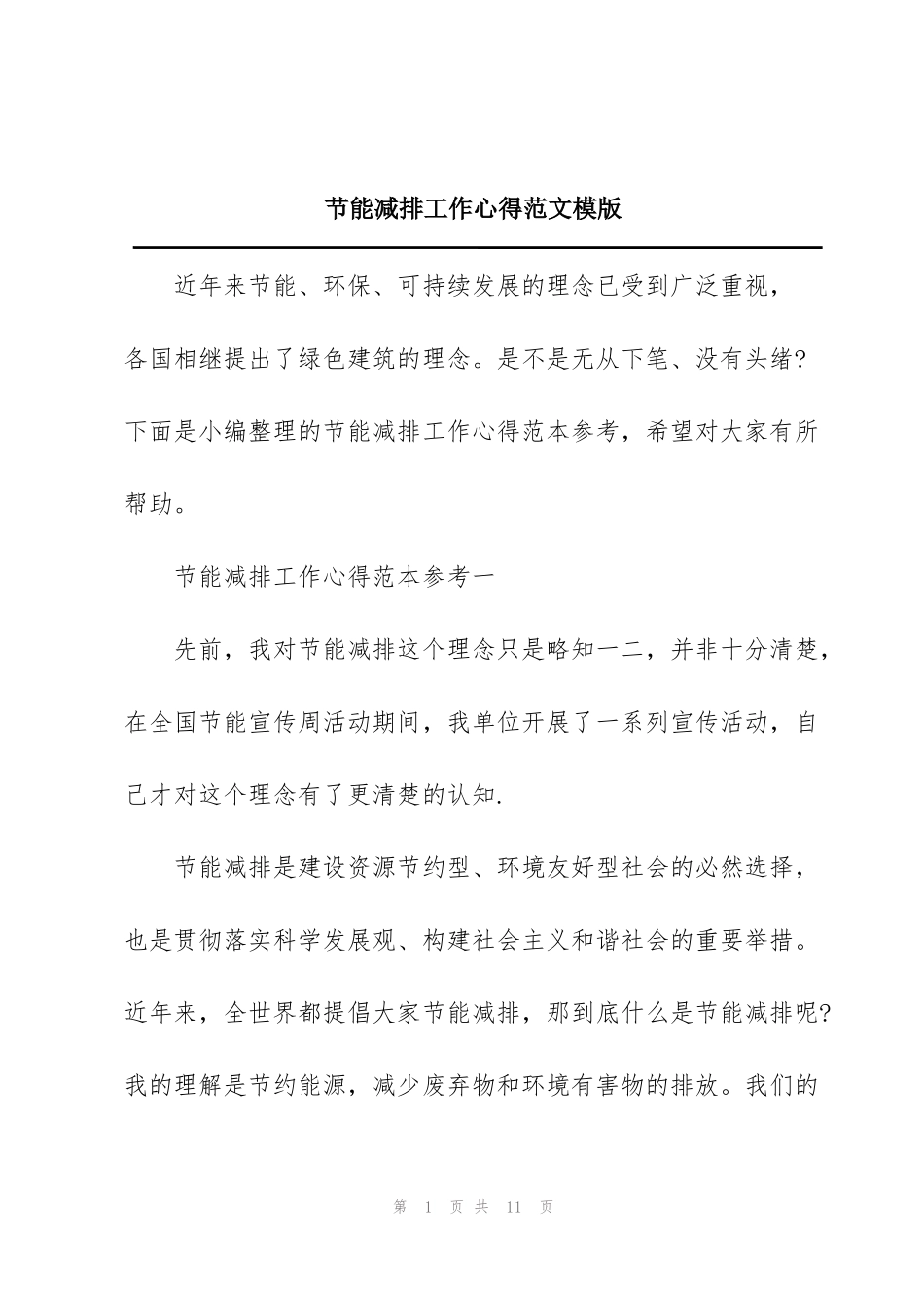 节能减排工作心得范文模版_第1页