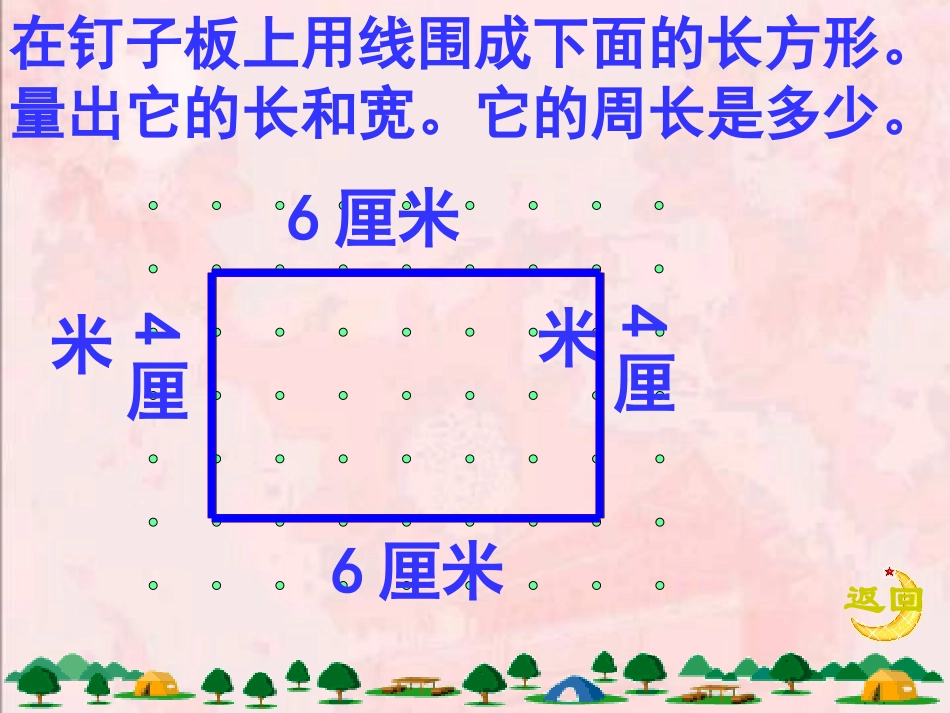 三年级数学长方形的周长2_第3页