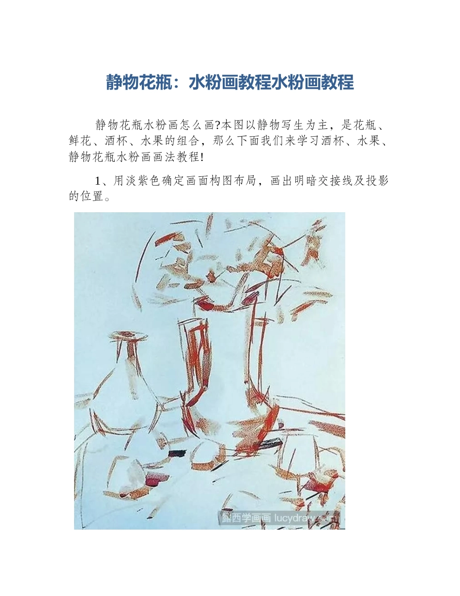静物花瓶：水粉画教程水粉画教程_第1页