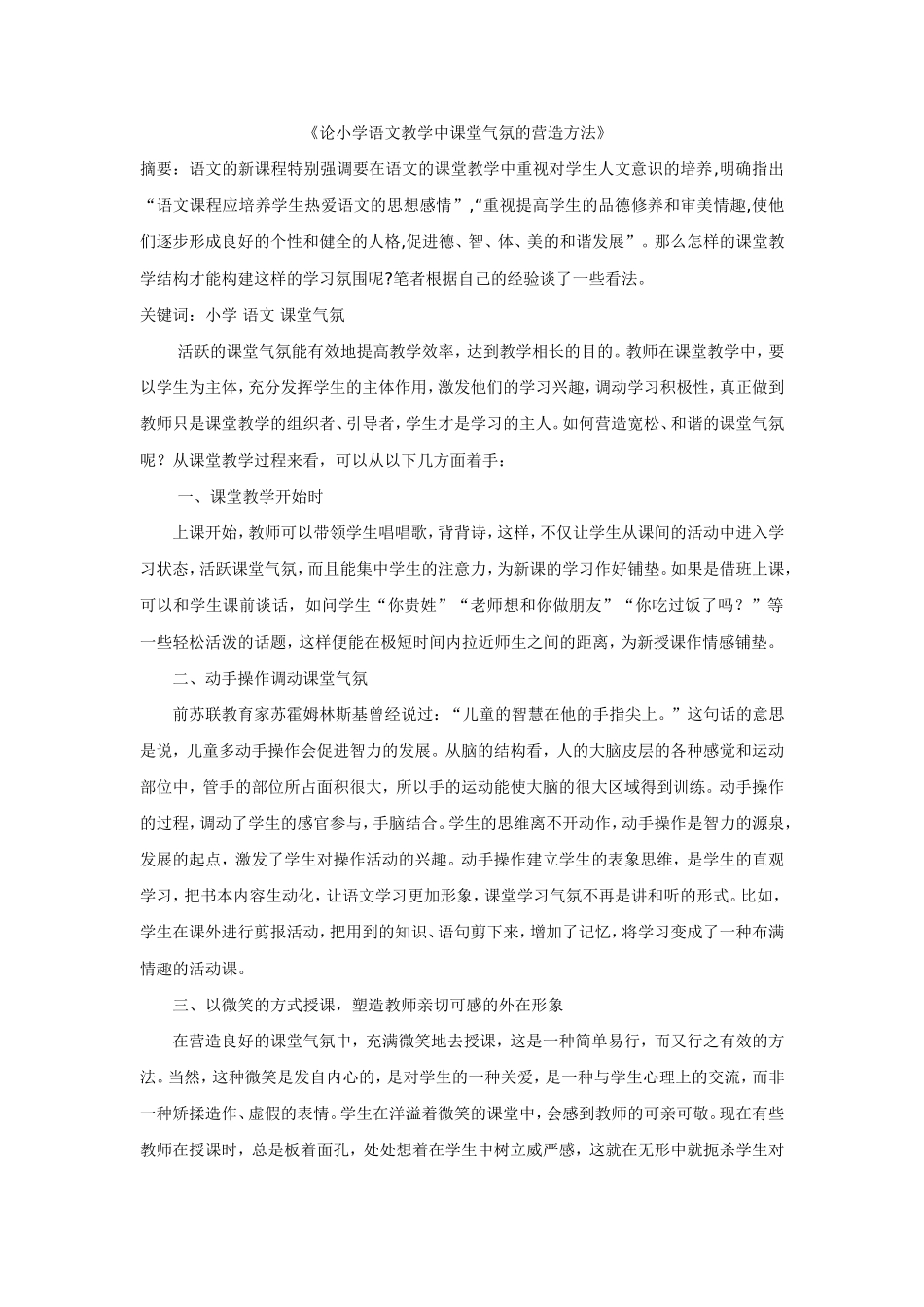 《论小学语文教学中课堂气氛的营造方法》_第1页