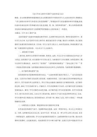 《论小学语文教学中课堂气氛的营造方法》
