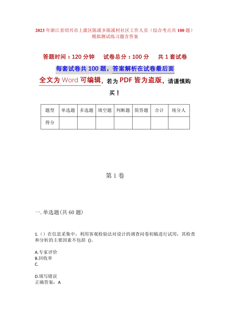 精品省绍兴市上虞区陈溪乡陈溪村社区工作人员(综合考点共100题)模拟精品_第1页