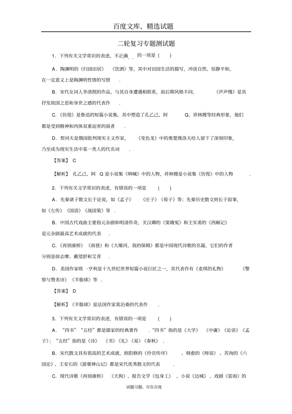 2019年广东天河区高考语文第二轮专题复习测试题文学常识含答案_第1页