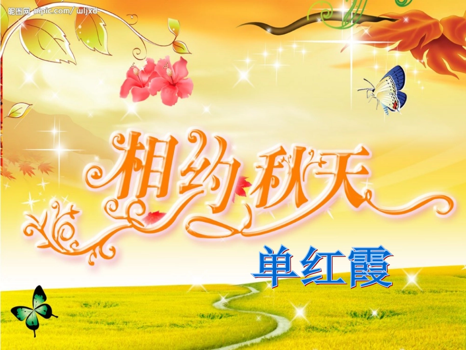 秋天的果园(单红霞）_第1页