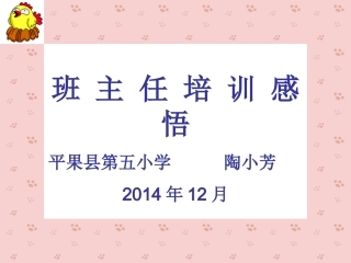 班主任培训收获课件