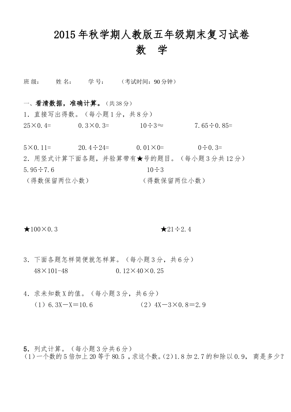 （朱新凤）2015年秋学期人教版五年级数学期末复习试卷_第1页